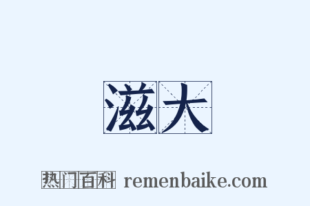 滋大是什么意思的图片